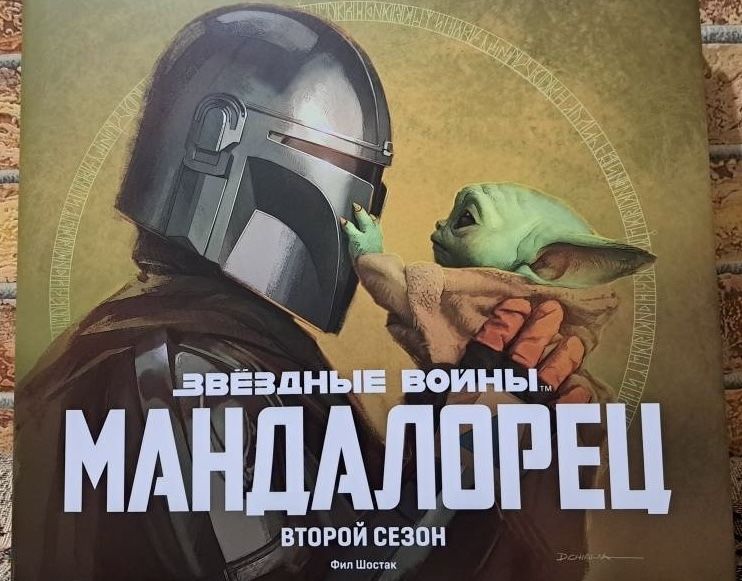 Артбук Звёздные войны: Мандалорец (2 сезон)