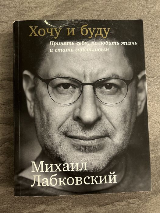 Проадм книгу Лабковский