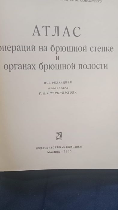 Атлас операций на брюшной стенке 1965г