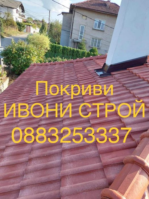 Ремонт на покриви София Хидроизолация Пренареждане на керемиди