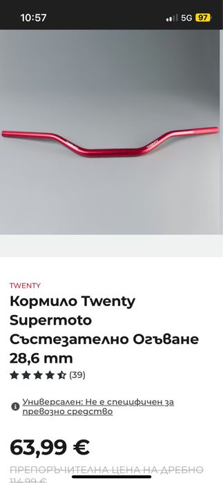 Кормило за  колело/мотор twenty