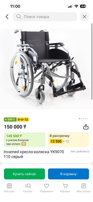 Инвалидная коляска