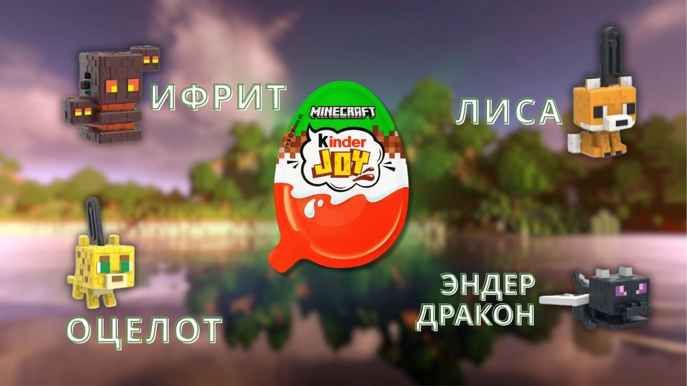 Kinder joy Minecraft