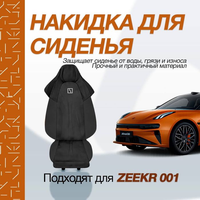 Накидка для zeekr001