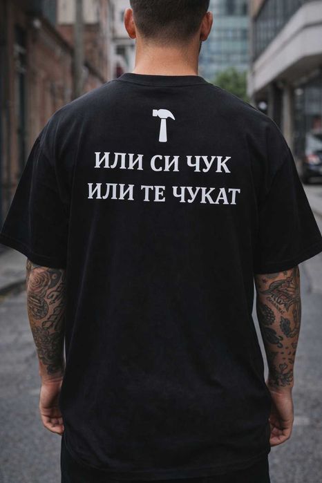ОВЪРСАЙЗ тениски "ИЛИ СИ ЧУК" в 3 цвята! Поръчай модел с ТВОЯ идея!