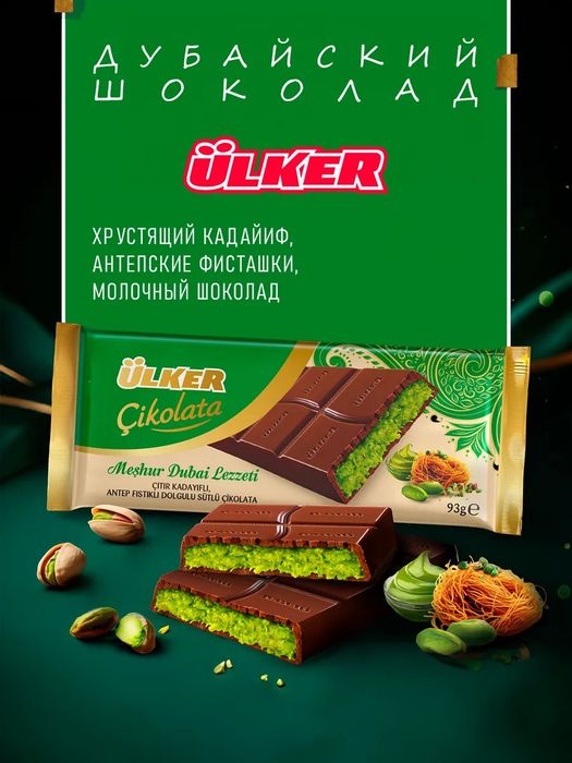 Дубайский шоколад от Ulker