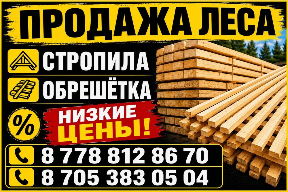 Продам обрешётку,стропилы