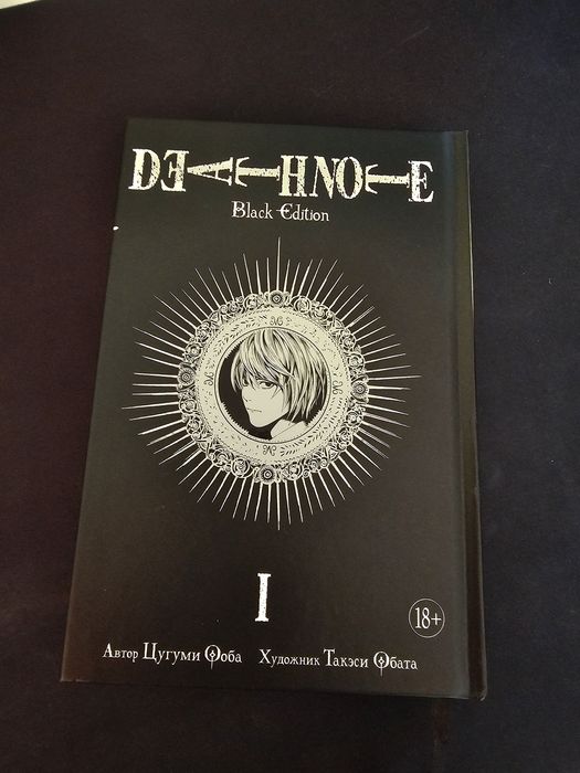 манга тетрадь смерти 1 том