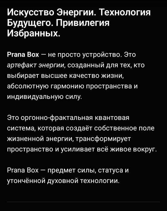 Прана бокс (улучшенная камера Райха