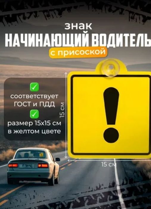 Знак начинающий водитель.Новый