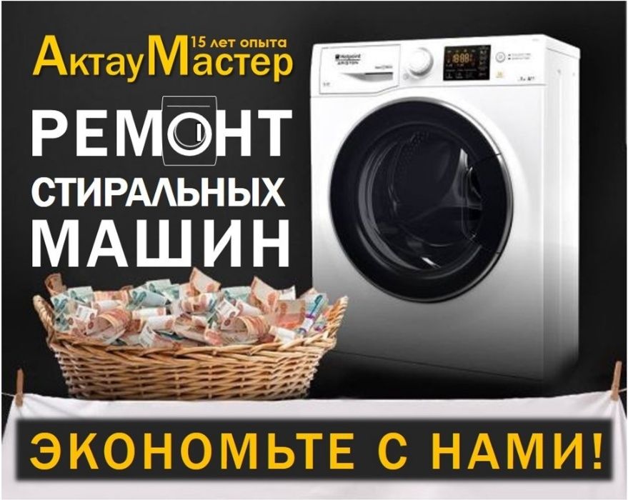 Ремонт стиральных и посудомоечных машин. Оперативный выезд на дом.