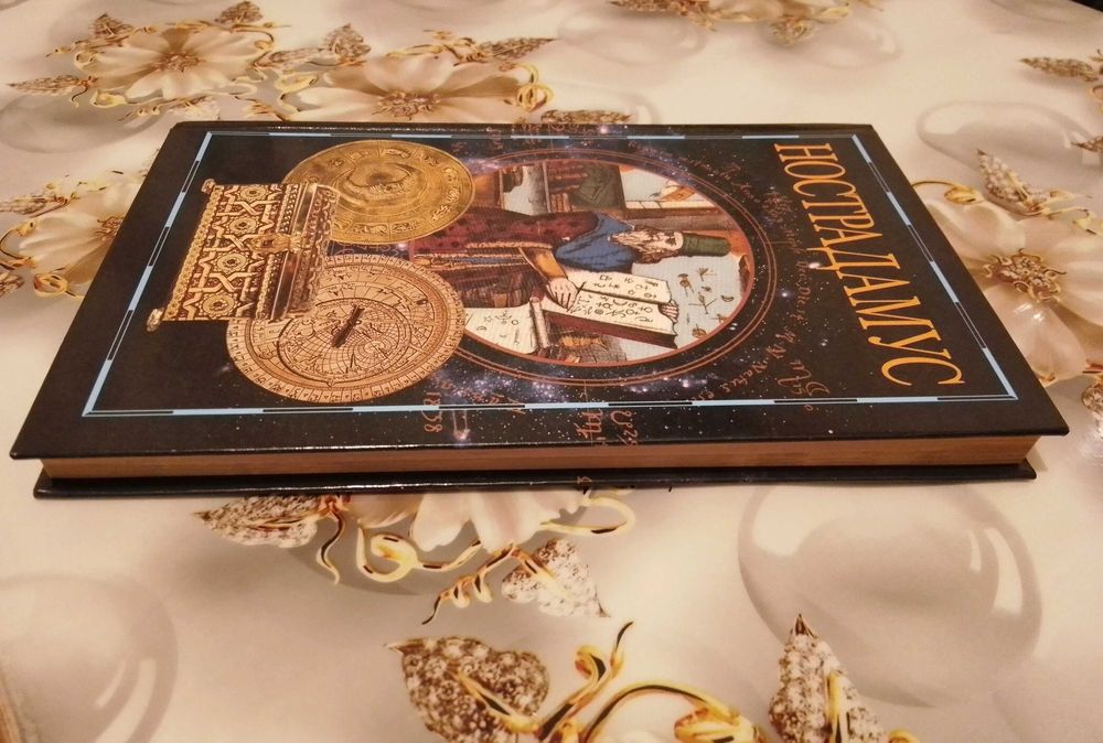 "Нострадамус", книга. Автор Адамчик М. В.