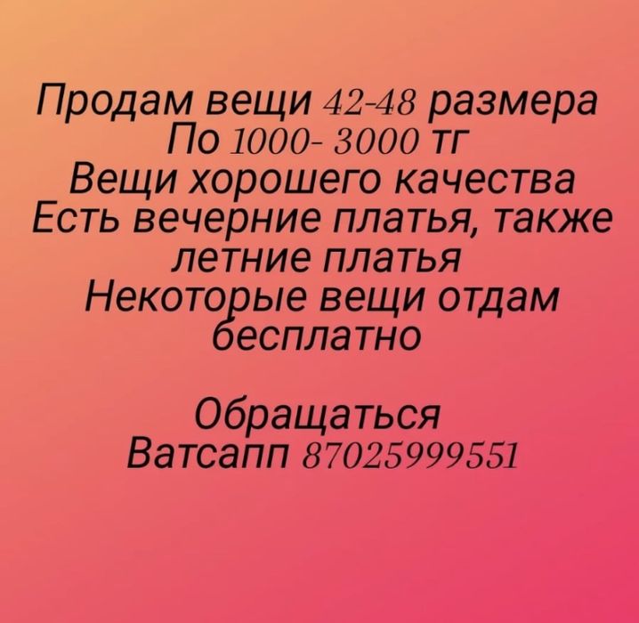 Продам вещи за очень низкую цену