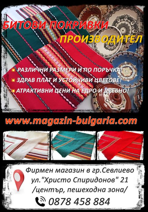 ПРОИЗВОДИТЕЛ! Битови покривки