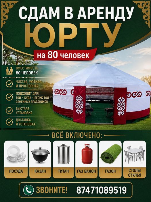 Юрта в аренду на 80чел