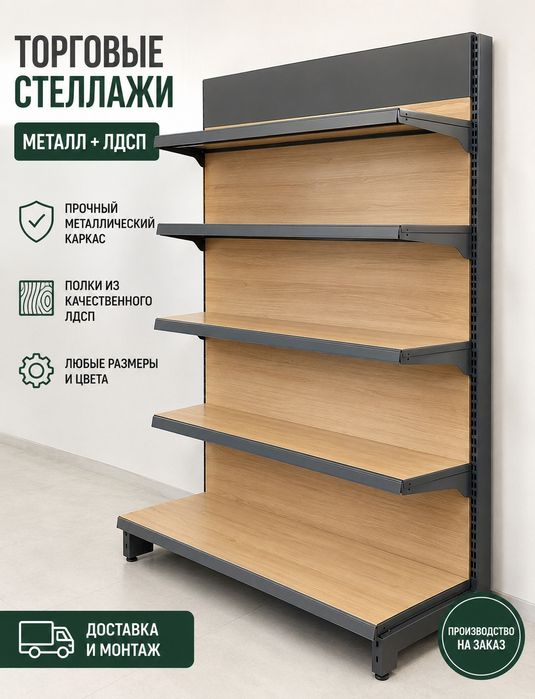 Торговые стеллажи премиум (Металл + ЛДСП) / Для магазина и шоурума