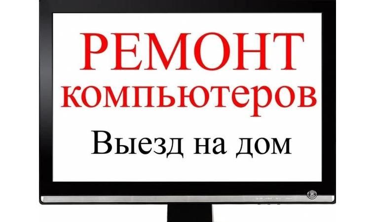 ПРОГРАММИСТ,Ремонт ноутбука,компьютеров,WINDOWS,Выезд Караганда