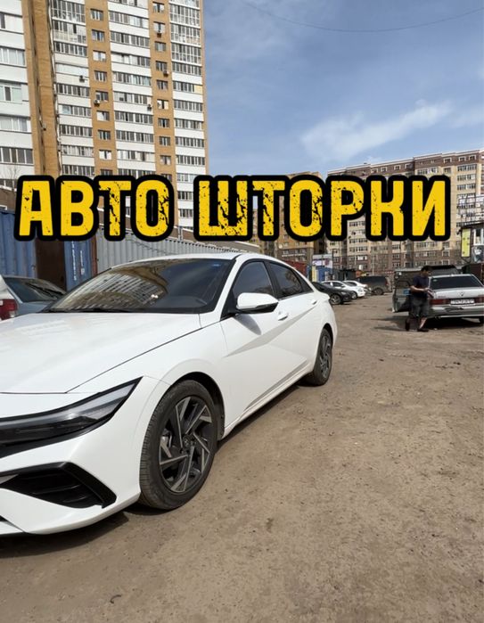 Авто шторки / Автошторки Hyuindai Elantra 2024 / Астана 12.000тг