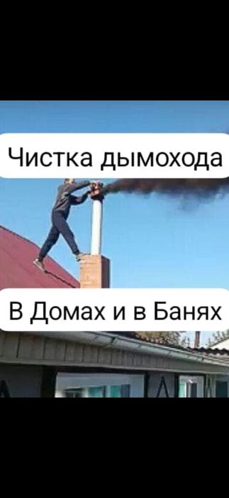 Чистка дымохода.