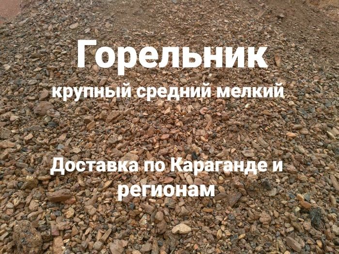Горельник доставка горельника Караганда