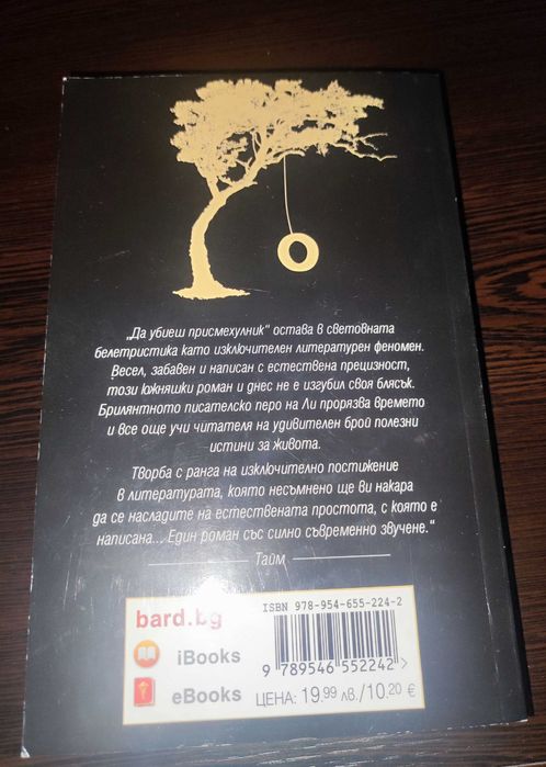 Да убиеш присмехулник