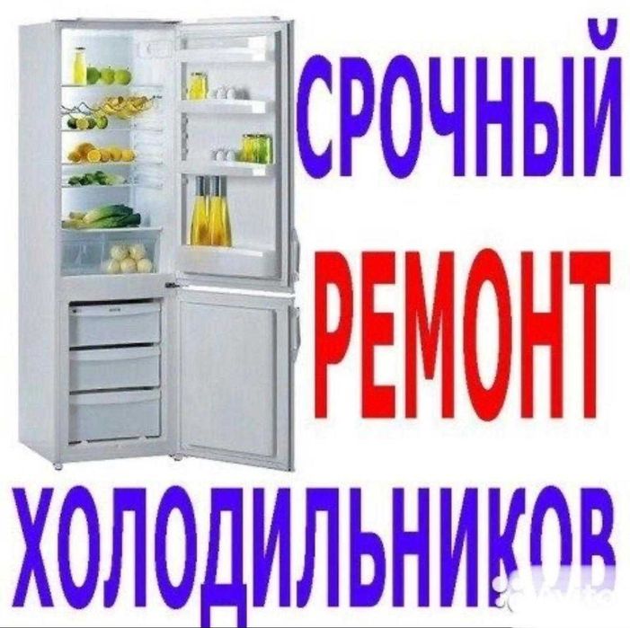 Ремонт холодильников и холодильных витрин