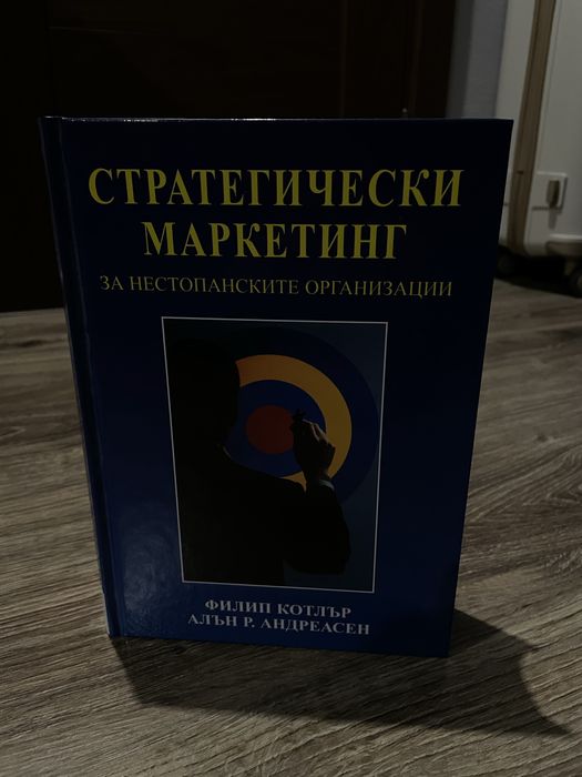 Стратегически маркетинг - Филип Котлър | Нова | Твърди корици