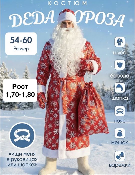 Костюм Деда мороза