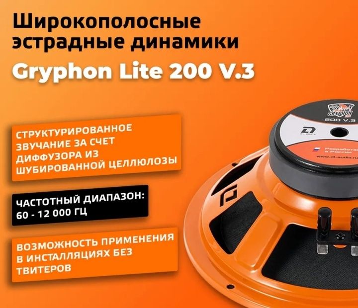 Колонки Gryphon 200