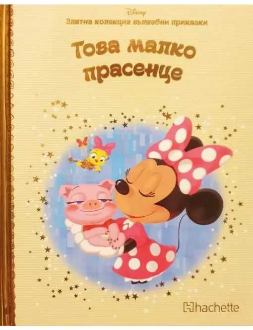 Златна колекция вълшебни приказки на Дисни - 4.50