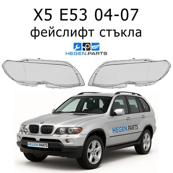 Стъкла за фарове BMW X5 E53 (2004-2007) фейслифт | БМВ, Х5, Е53, стъкло, капаци, капак, фар