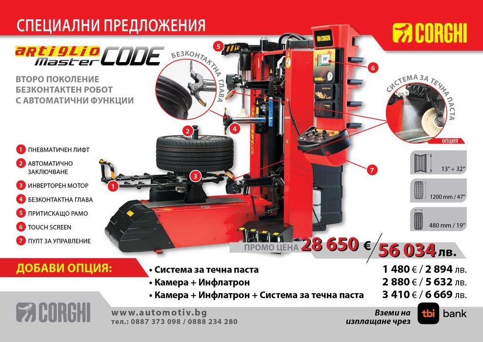 CORGHI - Artiglio MasterCode - роботизирана монтаж/демонтаж машинa