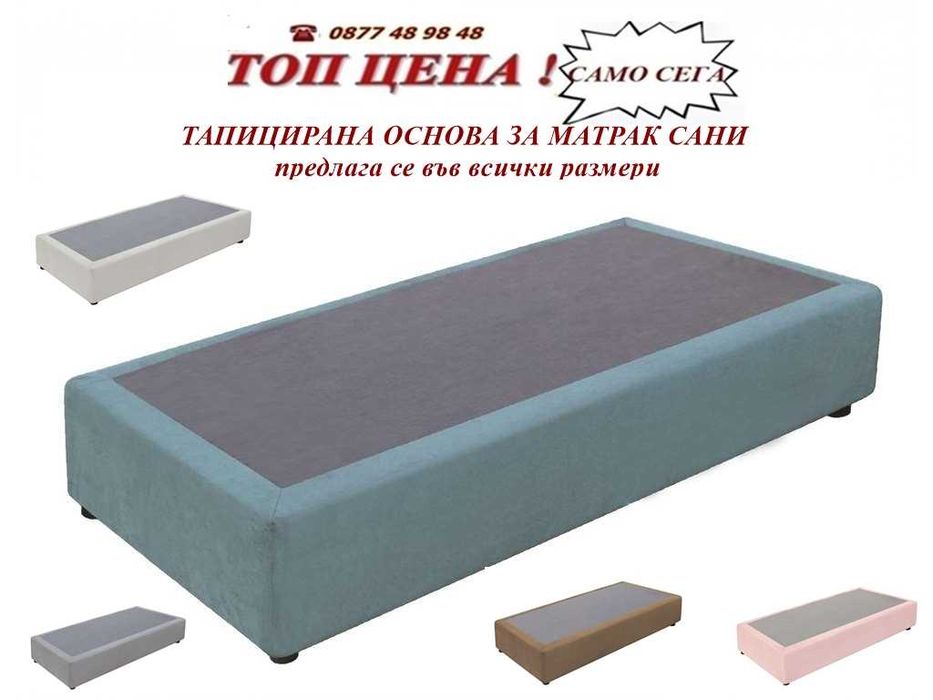 Тапицирана основа  САНИ за матрак. Промоция ! Размери и цвят.