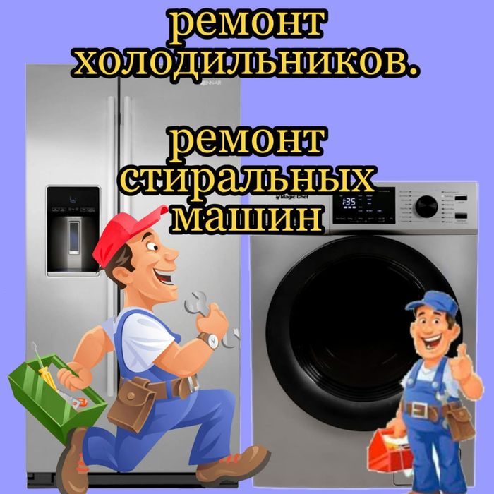 Ремонт Стиральных машин и Холодильников
