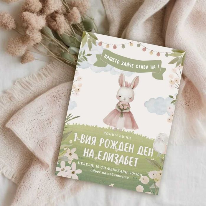 Дигитална покана за детски рожден ден със Зайче