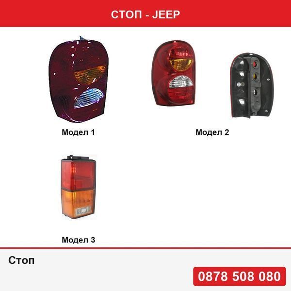 Стоп за Jeep Liberty,Jeep Cherokee KJ 2001-2008 , Jeep Cherokee (Xj), 10.1984-10.1996