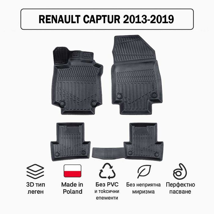 3D Гумени стелки Erpassan за RENAULT Captur (2013–2019)
