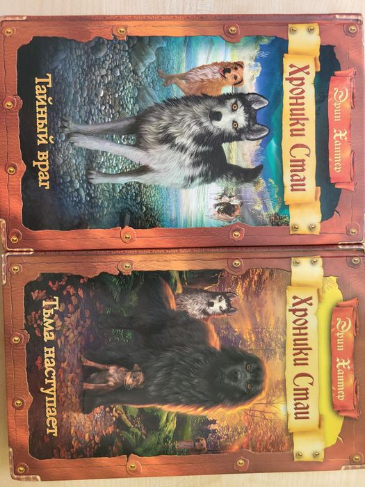 Хроники стаи - Эрин Хантер