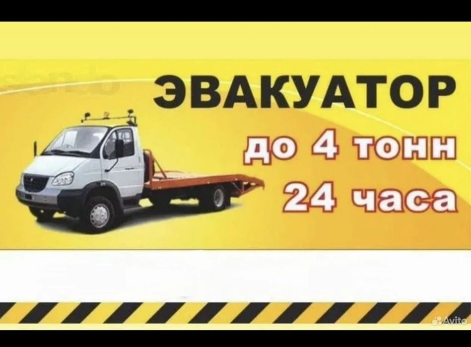 Эвакуатор до 4 тонны