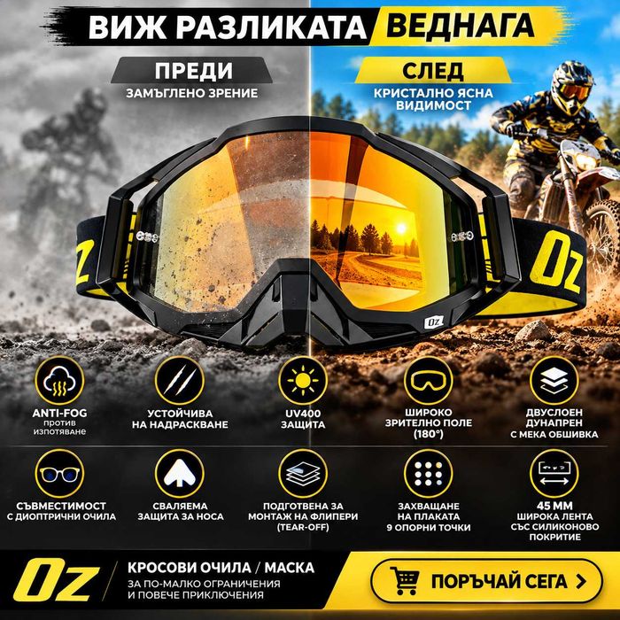Кросови очила ORZ Race Speed, Маска с UV400, Anti-Fog визьор, Различни цветове