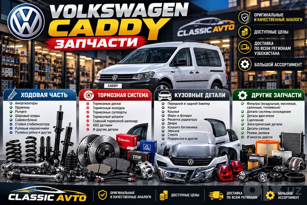 Запчасти Volkswagen Caddy | Ходовая, тормоза, кузов