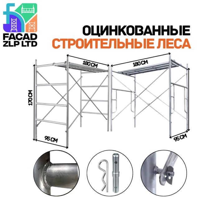 Строительные леса оцинкованные, легкие, прочные, с настилом Китай