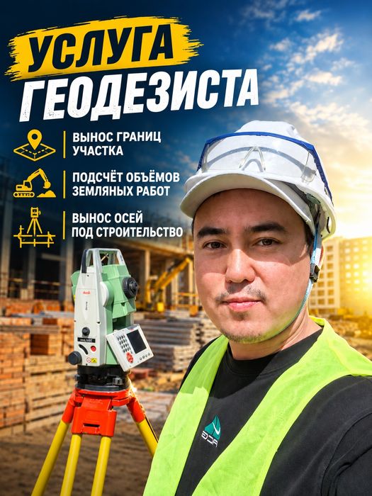 Геодезист, услуги геодезиста
