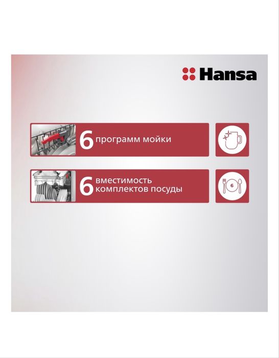 Посудомойка HANSA