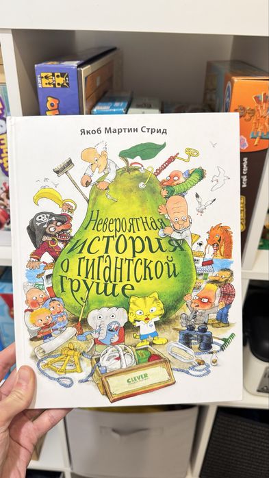 Невероятная история о гигантской груше детская книга