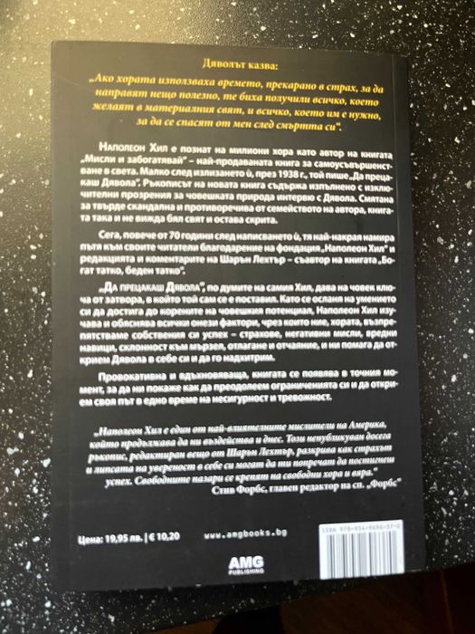 Книга "Да прецакаш дявола" на Наполеон Хил