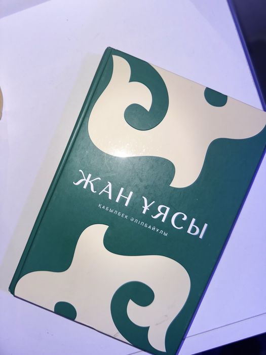 Жан ұясы кітабі-Отбасылық кітап!
