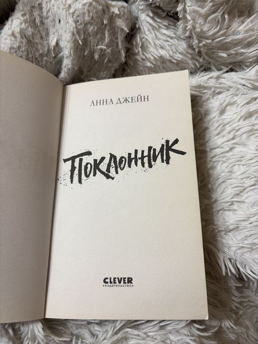 книга поклонник анна джейн