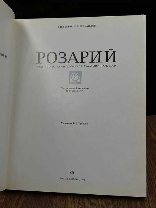 Букинистическая книга Розарий главного Ботан.сада Академии наук СССР.