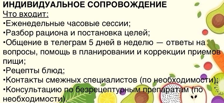 Консультация и индивидуальное сопровождение нутрициолога